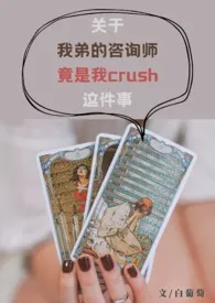 《关于我弟的咨询师竟是我crush这件事（1v2）》最新更新 白葡萄作品全集免费阅读