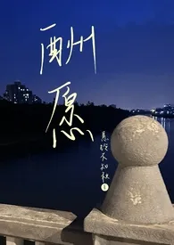 《酬愿（1v1 伪骨科 双向救赎）》完本小说免费阅读 2024最新版本