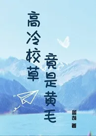 蓝哉代表作《高冷校草竟是黄毛》全本小说在线阅读