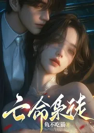 《亡命枭徒》小说全文免费 鱼不吃猫创作