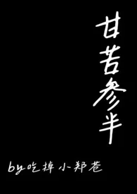 《甘苦参半(父女.H)》最新更新 吃掉小郑苍作品全集免费阅读