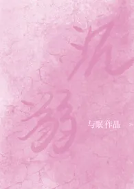 《沉溺NPH》小说全文免费 与眠创作