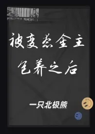 《被变态金主包养之后（1V1 SM）》全文阅读 一只北极熊著作全章节