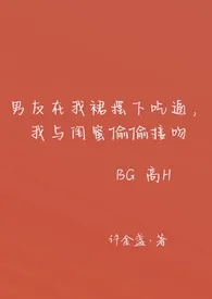 《男友在我裙摆下吃逼，我与闺蜜偷偷接吻（高H BG）》2024新章节上线 许金盏作品阅读