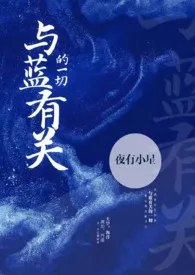 夜有小星代表作《与蓝有关的一切》全本小说在线阅读