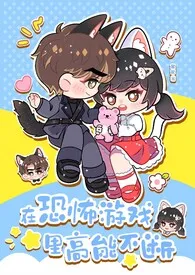 《在恐怖游戏里高能不断2（无限 h）》最新更新 潜水中作品全集免费阅读