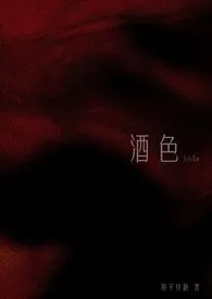 《酒色（1v3 NPH）》小说全文免费 狍子快跑创作