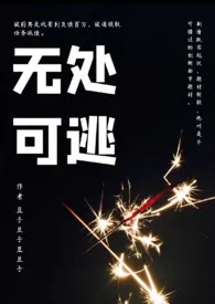 无处可逃 2024最新连载章节 免费阅读完整版