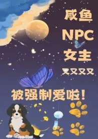 《咸鱼NPC女主又被强制爱了(NPH)》2024新章节上线 小鱿鱼作品阅读