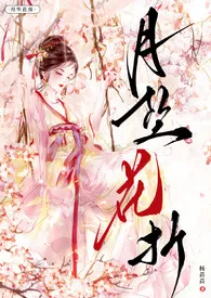 《月坠花折（古言 1v2 重生  追妻火葬场）》最新更新 yangmiaomiao作品全集免费阅读