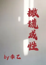 《撒谎成性》全文阅读 李乙著作全章节