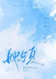 她与夏（1V2 校园） 2024最新连载章节 免费阅读完整版