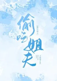 《偷吃姐夫（高h）》小说全文免费 干饭包子创作