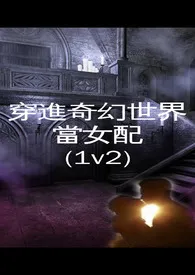 《穿进奇幻世界当女配(1V2)》2024新章节上线 瑟瑟发抖作品阅读