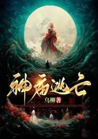 乌柳新书《神庙逃亡（古言1v1  H）》2024热读推荐