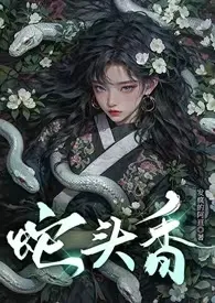 发疯的阿亘代表作《蛇头香【哨向·双C高洁·男妈妈】》全本小说在线阅读