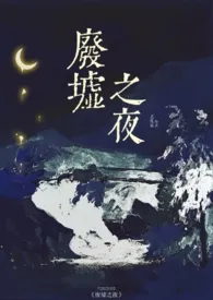 《废墟之夜（1v1,H,县城文学）》2024新章节上线 老瓦盆作品阅读