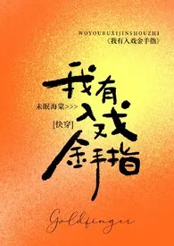 《我有入戏金手指（快穿h）》最新更新 未眠海棠作品全集免费阅读