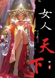 《女人天下》完本小说免费阅读 2024最新版本