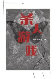 《杀人游戏（np)》完本小说免费阅读 2024最新版本