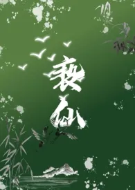 《亵仙（1v1,h）》2024新章节上线 带刺的菜作品阅读