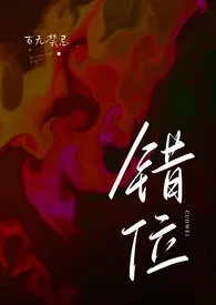 《错位（高H）》全文阅读 百无禁忌著作全章节