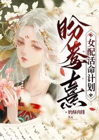 《盼鸯熹—女配活命计划（NPH）》完本小说免费阅读 2024最新版本