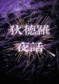 《狄德罗夜话（骨科）》小说全文免费 霉羊羊创作