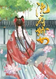 《沈府娇女淫史》完本小说免费阅读 2024最新版本