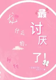 《龙什幺的，最讨厌了！》小说全文免费 育娇创作