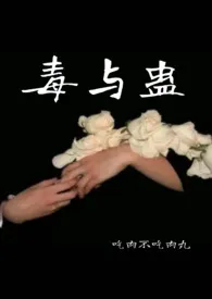 《毒与蛊》最新更新 吃肉不吃肉丸作品全集免费阅读