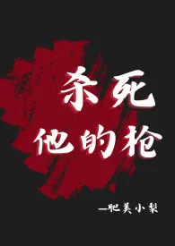 肥美小梨代表作《杀死他的枪（疯批杀手，肉体np，精神1v1》全本小说在线阅读