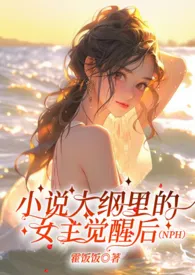 《小说大纲里的女主觉醒后（NPH）》小说全文免费 霍饭饭创作