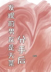 分手后发现前男友是天菜 2024最新连载章节 免费阅读完整版