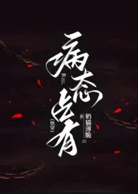 《病态占有（快穿）》最新更新 奶猫薄脆作品全集免费阅读