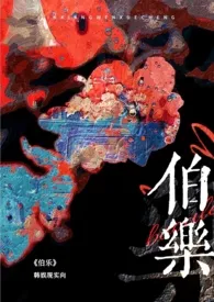 《伯乐(韩娱 NP)》2024新章节上线 存在作品阅读