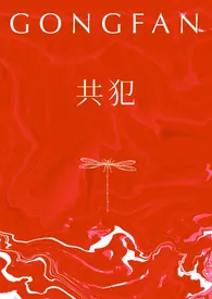 《共犯（双子）》全文阅读 cosin著作全章节