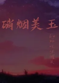 《硝烟美玉（强制1v1h）》2024新章节上线 好吃味罐头作品阅读