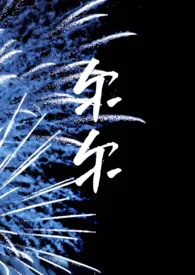 时尚美女二牛代表作《尔尔 h 骨科（兄妹）1v1》全本小说在线阅读