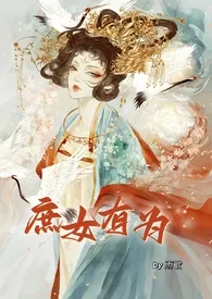 《庶女有为（nph 恶女）》全文阅读 雨歇著作全章节