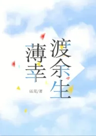 石石代表作《薄幸渡余生（先婚后爱1v1 ）》全本小说在线阅读