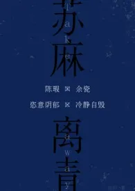 《苏麻离青（校园伪骨）》完本小说免费阅读 2024最新版本