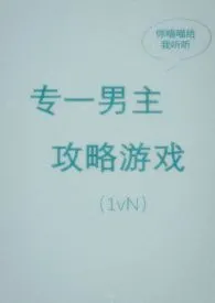 《专一男主攻略游戏（出轨，1vN）》最新更新 你喵喵给我听听作品全集免费阅读