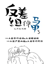 《反差组掉马甲了》2024新章节上线 黑色鸡翅作品阅读