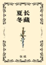 《夏长冬藏（骨科）》小说全文免费 张纸创作