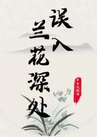 《误入兰花深处（父女）》最新更新 梦婆不熬汤作品全集免费阅读