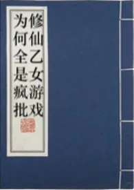 《修仙乙女游戏为何全是疯批》2024新章节上线 暗裔中微子作品阅读