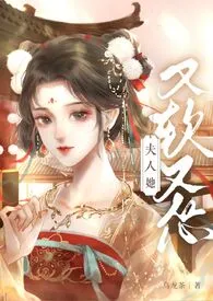 乌龙茶代表作《夫人她又软又怂（1v1 h）》全本小说在线阅读