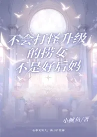 《不会打怪升级的捞女不是好后妈 1v2》完本小说免费阅读 2024最新版本