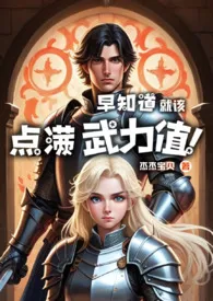 杰杰宝贝代表作《【西幻】早知道就该点满武力值！(重生NP)》全本小说在线阅读